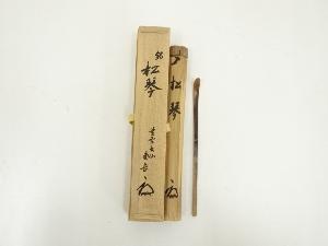 竹茶杓（銘：松琴）（大徳寺　尾関南岳書付）（共箱）